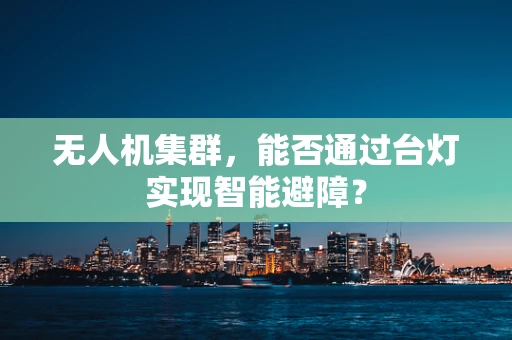 无人机集群，能否通过台灯实现智能避障？