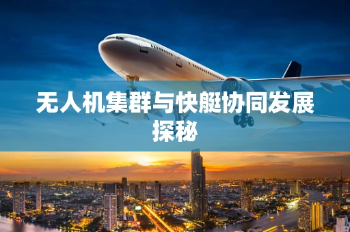 无人机集群与快艇协同发展探秘