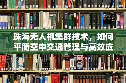 珠海无人机集群技术，如何平衡空中交通管理与高效应用？