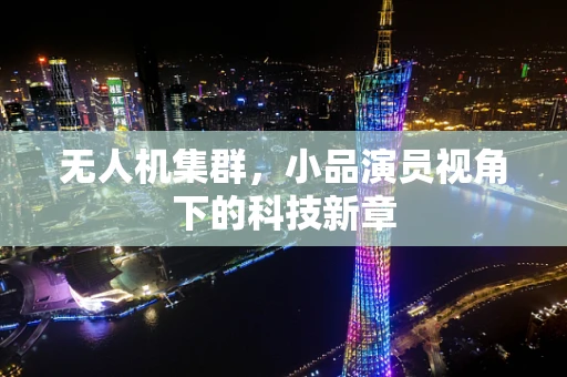 无人机集群，小品演员视角下的科技新章