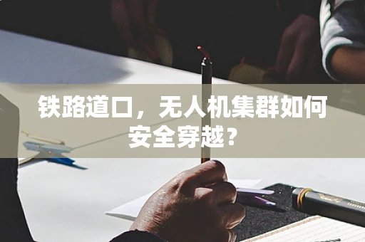 铁路道口，无人机集群如何安全穿越？