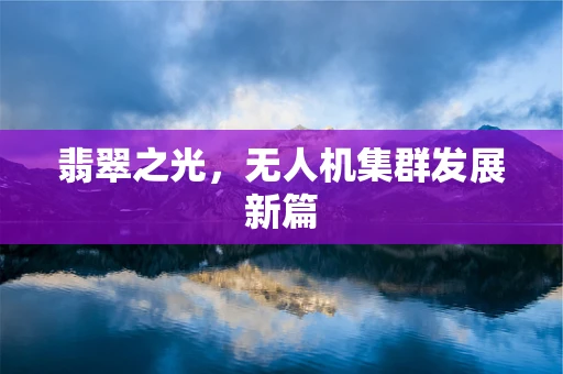 翡翠之光，无人机集群发展新篇