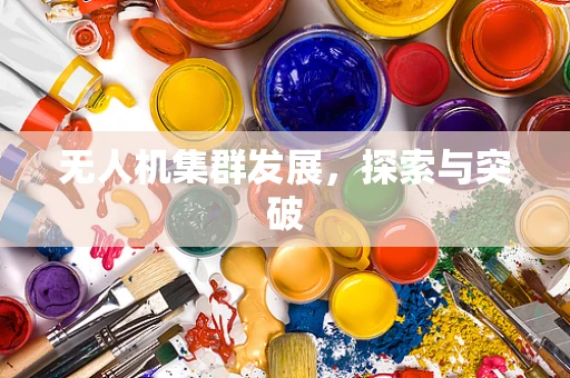 无人机集群发展，探索与突破