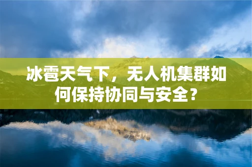 冰雹天气下，无人机集群如何保持协同与安全？