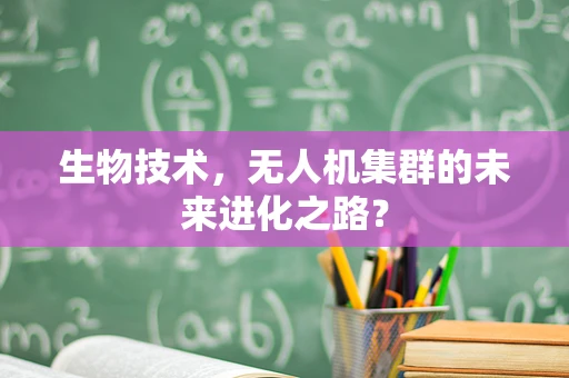生物技术，无人机集群的未来进化之路？