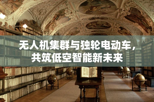无人机集群与独轮电动车，共筑低空智能新未来