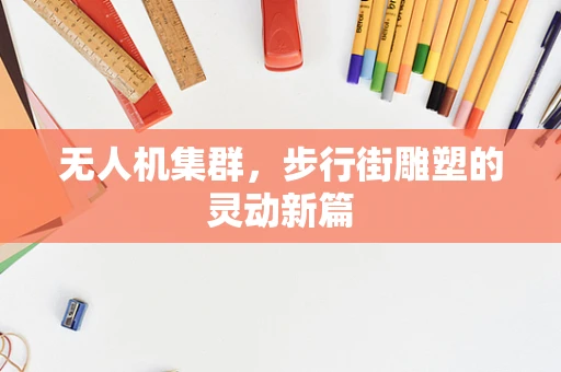 无人机集群，步行街雕塑的灵动新篇