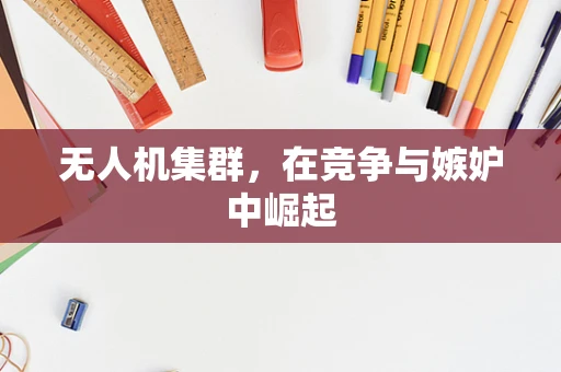 无人机集群，在竞争与嫉妒中崛起