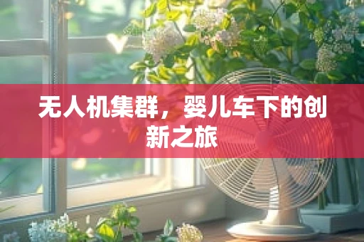 无人机集群，婴儿车下的创新之旅