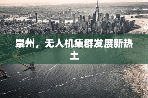 崇州，无人机集群发展新热土