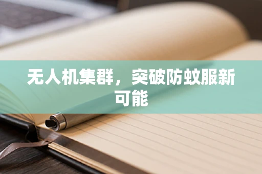 无人机集群，突破防蚊服新可能