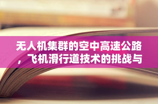 无人机集群的空中高速公路，飞机滑行道技术的挑战与机遇