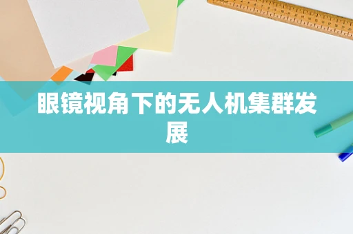 眼镜视角下的无人机集群发展
