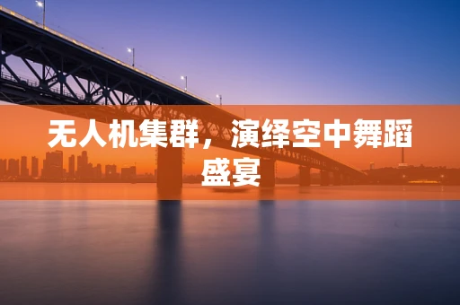 无人机集群，演绎空中舞蹈盛宴