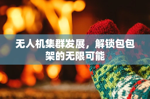 无人机集群发展，解锁包包架的无限可能