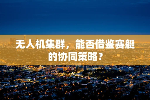 无人机集群，能否借鉴赛艇的协同策略？