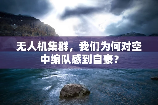 无人机集群，我们为何对空中编队感到自豪？