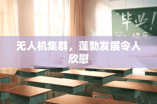 无人机集群，蓬勃发展令人欣慰