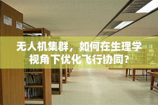 无人机集群，如何在生理学视角下优化飞行协同？