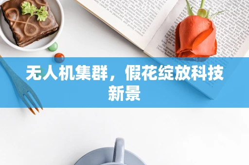 无人机集群，假花绽放科技新景