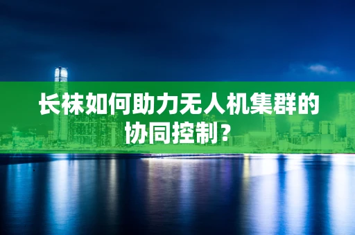 长袜如何助力无人机集群的协同控制？