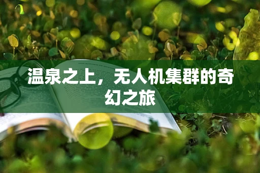 温泉之上，无人机集群的奇幻之旅