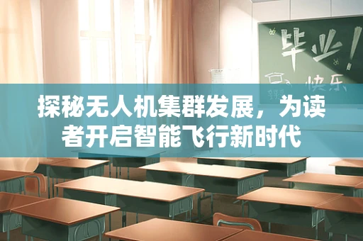 探秘无人机集群发展，为读者开启智能飞行新时代