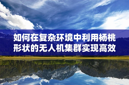 如何在复杂环境中利用杨桃形状的无人机集群实现高效避障？