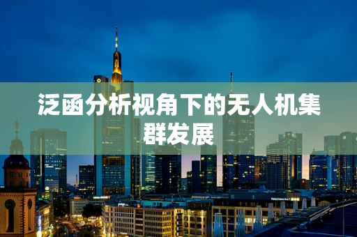 泛函分析视角下的无人机集群发展