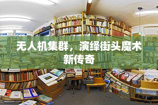 无人机集群，演绎街头魔术新传奇