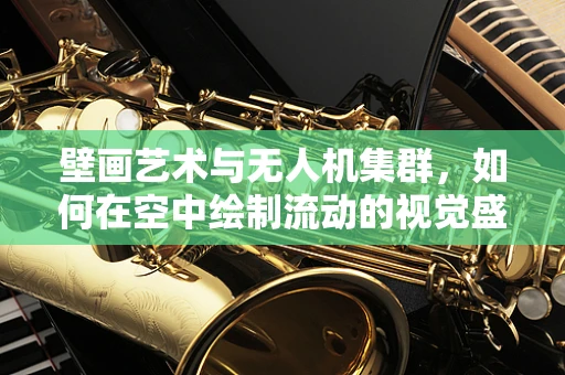 壁画艺术与无人机集群，如何在空中绘制流动的视觉盛宴？