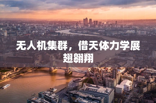 无人机集群，借天体力学展翅翱翔