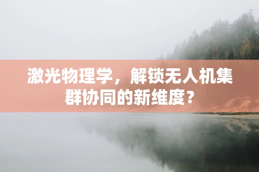 激光物理学，解锁无人机集群协同的新维度？