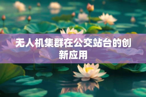 无人机集群在公交站台的创新应用