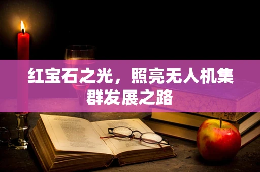 红宝石之光，照亮无人机集群发展之路