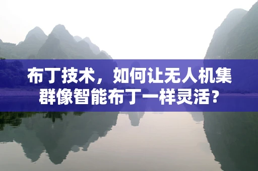 布丁技术，如何让无人机集群像智能布丁一样灵活？