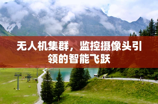 无人机集群，监控摄像头引领的智能飞跃