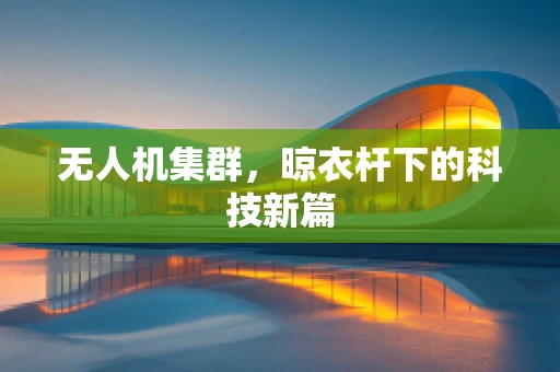无人机集群，晾衣杆下的科技新篇