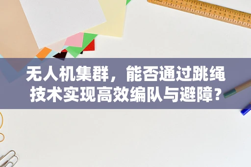无人机集群，能否通过跳绳技术实现高效编队与避障？