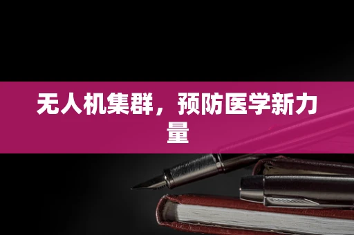 无人机集群，预防医学新力量