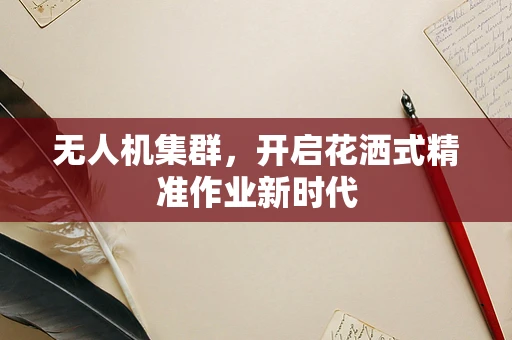无人机集群，开启花洒式精准作业新时代