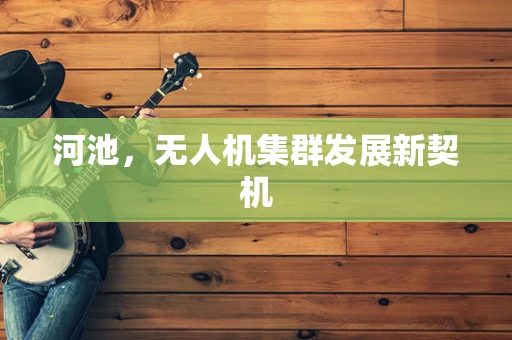 河池，无人机集群发展新契机