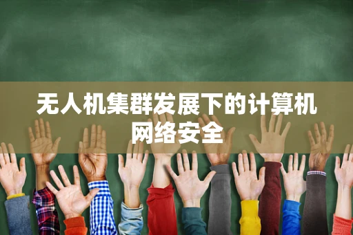 无人机集群发展下的计算机网络安全