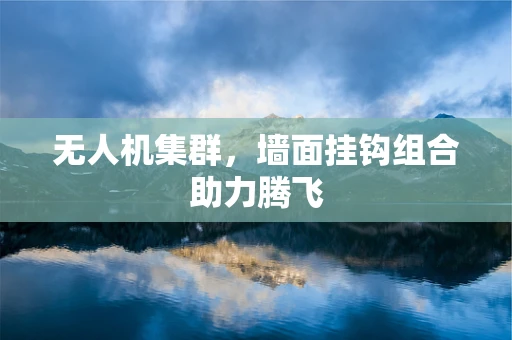 无人机集群，墙面挂钩组合助力腾飞