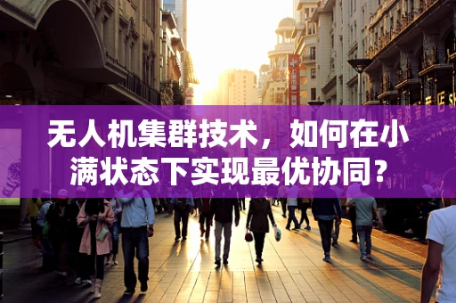 无人机集群技术，如何在小满状态下实现最优协同？