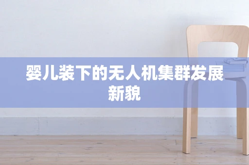 婴儿装下的无人机集群发展新貌