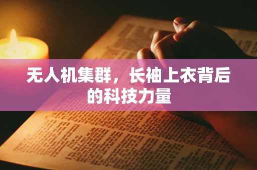 无人机集群，长袖上衣背后的科技力量