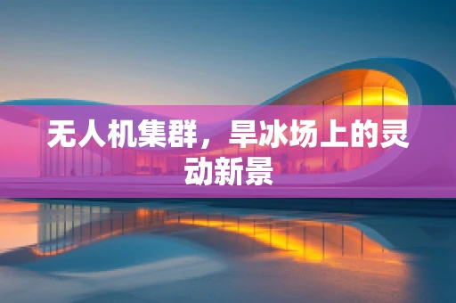 无人机集群，旱冰场上的灵动新景