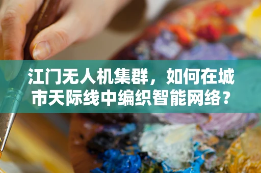 江门无人机集群，如何在城市天际线中编织智能网络？