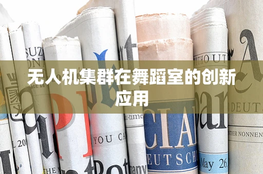 无人机集群在舞蹈室的创新应用